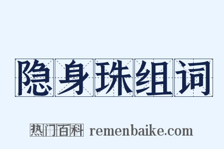 隐身珠组词是什么意思的图片